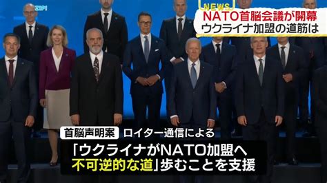 Nato首脳会議始まる ウクライナ支援継続は？（2024年7月11日掲載）｜日テレnews Nnn