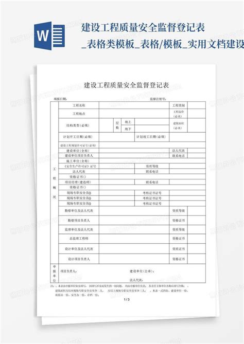 建设工程质量安全监督登记表表格类表格实用文档 建设工word模板下载编号qrwraowo熊猫办公