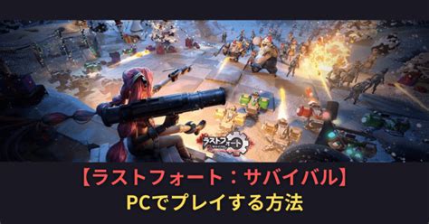 【ラストサバ】『ラストフォート：サバイバル』をpcでプレイする方法