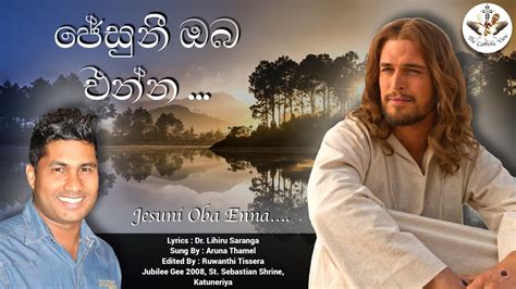 Jesuni Oba Enna Sinhala Catholic Song For Jesus With Lyrics Aruna