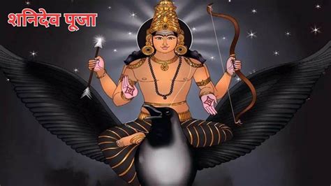 Shani Dev Puja शनिवार के दिन करें शनिदेव से जुड़ा ये उपाय हर दोष से