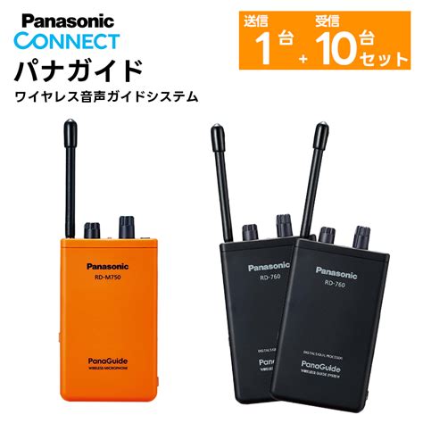 【楽天市場】【送信機1台受信機10台セット】 楽ロジ対象商品 パナガイド ワイヤレス送信機1台 Rd M750 D ワイヤレス受信機10台