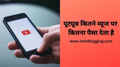 यूट्यूब कितने व्यूज पर कितना पैसा देता है Indo Blogging