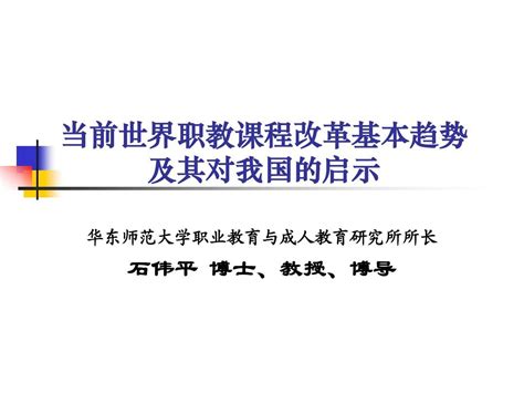 当前世界职教课程改革趋势及其对我国的启示 江苏 Word文档在线阅读与下载 无忧文档