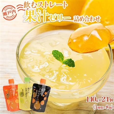 【楽天市場】【ふるさと納税】飲むストレート果汁ゼリー詰め合わせ 140g×24個 3種 柑橘ミックス 瀬戸内八朔 瀬戸内レモン ストレス