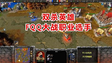 双杀英雄，fqq大战职业第2人族，要一战封神？魔兽争霸3 Youtube