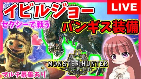 Mhw 】モンスターハンターワールド★イビルジョー調査クエストあり！バンギスのセクシー装備で★チャアク＆ライトボウガン中心★マルチ参加あり