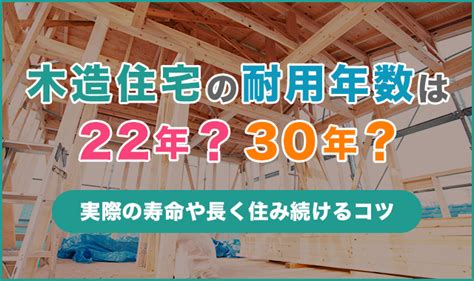 木造住宅の耐用年数は22年？30年？実際の寿命や長く住み続けるコツ くらしプラス