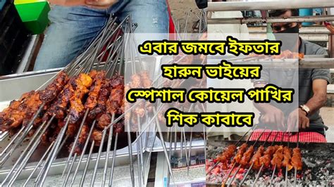 কোয়েল পাখির মাংস দিয়ে স্পেশাল কাবাব। Quail Bird Kebab Youtube