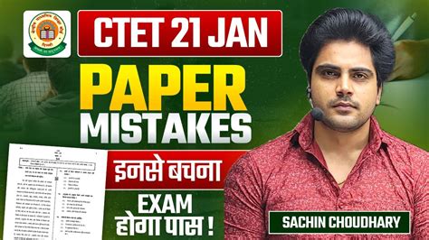 CTET 21 JAN PAPER MISTAKES By Sachin Choudhary Live 8pm YouTube