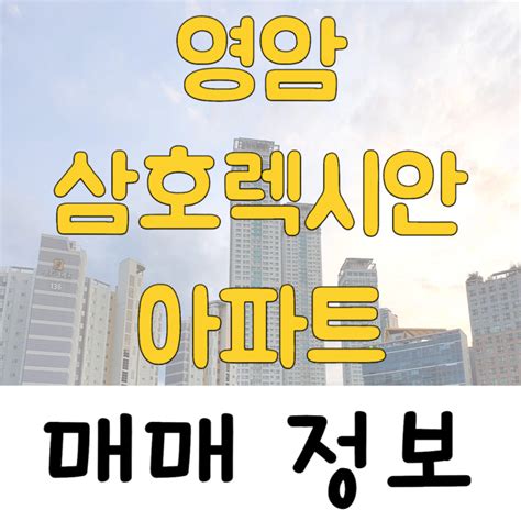 2023년 12월 전라남도 영암군 삼호읍 용앙리 영암삼호렉시안 아파트 매매 시세 및 실거래가 가격 비교 정보 네이버 블로그