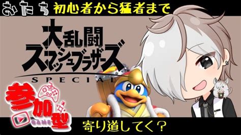 【参加型】 スマブラ 初見さん歓迎 Live 配信 ゲーム Game 実況 ゲーム実況 男性実況 スマブラsp スイッチ