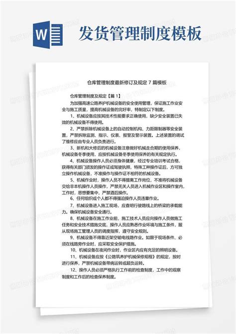 仓库管理制度最新修订及规定7篇word模板下载编号qopogrrp熊猫办公