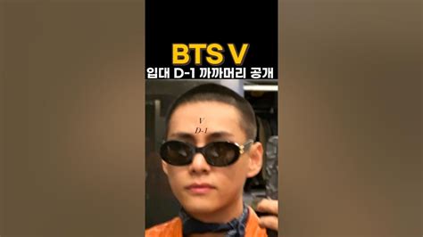 Bts V방탄소년단 뷔 군 입대 앞두고 까까머리 공개 Youtube