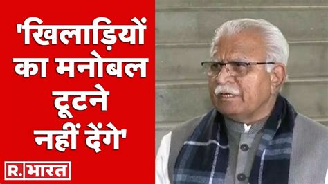 Wrestlers Protest पर बोले Haryana Cm Khattar खिलाड़ियों का मनोबल