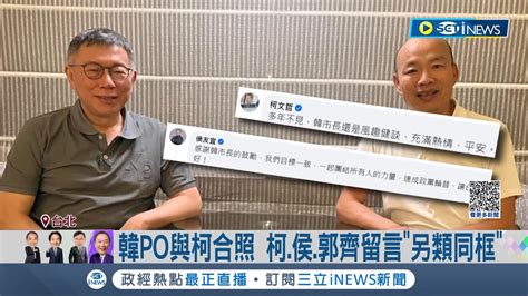 韓國瑜po與柯文哲合照 韓國瑜盼用小我凝聚大我 網友嗨喊2024最強組合 藍白合啟動 國民黨派金溥聰黃健庭磋商｜記者 王承義 侯彩紅