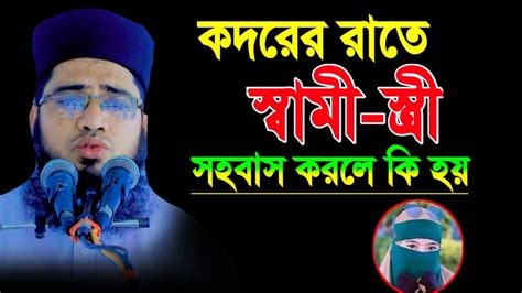 শবে কদরের রাতে স্বামী স্ত্রী সহবাস করলে কি হয় লজ্জা নয় জানতে হবে