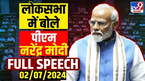 Narendra Modi Lok Sabha Full Speech शोले की मौसी बालक बुद्धि