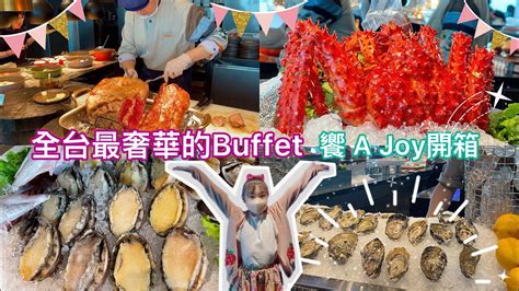 Karlie😋開箱「饗 A Joy」全台最高景觀buffet！價格衝破buffet天花板～最奢華buffettaipei Taiwan 饗ajoy Youtube