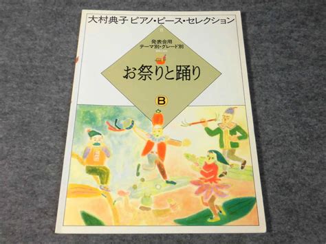 Yahooオークション O 大村典子 ピアノ・ピース・セレクション8 お