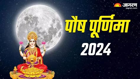 Paush Purnima 2024 पौष पूर्णिमा पर गुरु पुष्य योग समेत बन रहे हैं ये 7 अद्भुत संयोग प्राप्त