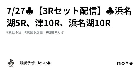 7 27♣︎【3rセット配信】♣︎浜名湖5r、津10r、浜名湖10r｜競艇予想 Clover♣︎