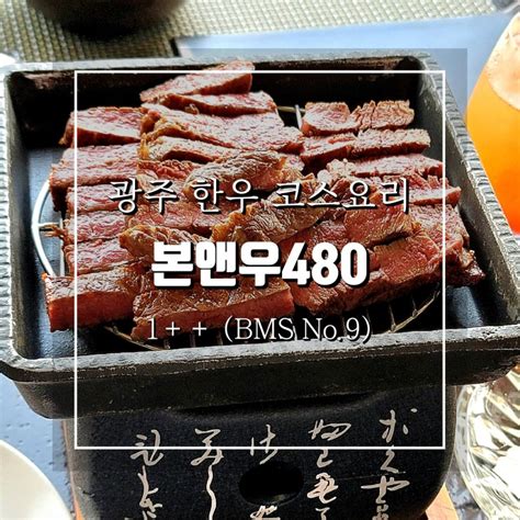 광주 매월동 맛집 본앤우480 상무지구 금호동 근처 소고기 코스요리 레스토랑 상견례 기념일 추천 네이버 블로그