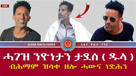 ሓገዝ ንስነ ጥበባዊ ዮነታን ታደሰ ዱላ YouTube