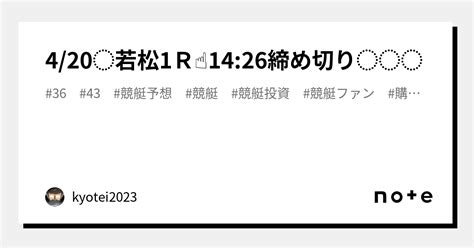 ⏳4 20⌛️若松1r☝14 26締め切り⭐️⭐️⭐️｜kyotei2023｜note