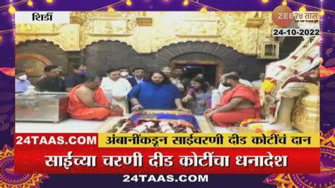 Anant Ambani Donates 1 Crore 51 Lakhs In Shirdi Sai Baba Temple Full