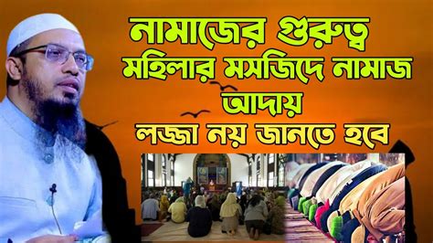 নামাজের গুরুত্ব মহিলারা মসজিদে নামাজ পড়তে পারবে কি Youtube