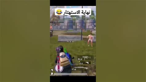 نهاية الاستهتار 😂 Pubgmobile ببجيموبايل ببجيالسعودية ببجيالسودان