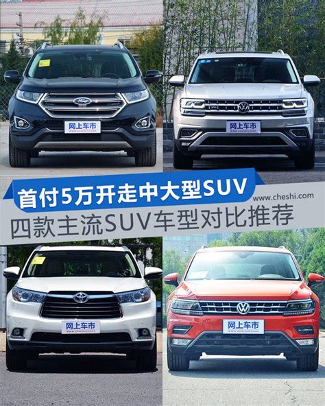 首付5萬開走中大型suv 四款主流suv車型推薦 每日頭條