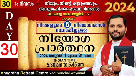 നയഗപരർതഥന 2024 DAY30 FR MATHEW VAYALAMANNIL ANUGRAHA RETREAT