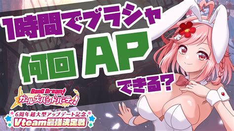 ガルパ 参加型 】1時間で何回apできるかチャレンジ ブラシャ編！！夢のqapなるか！？【 Vtuber ライブ配信 バンドリ 音ゲー