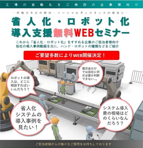 省人化・ロボット化 導入支援無料webセミナー開催のお知らせ 株式会社techno Reach