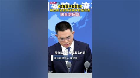 侯友宜稱若當選將立即全面重啟兩岸對話交流 國台辦回應 Youtube