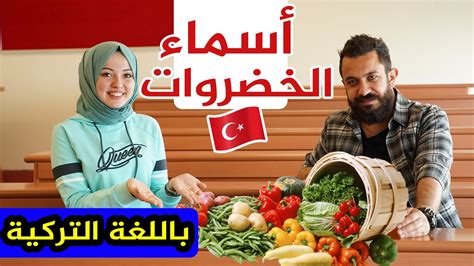 تعلّم أسماء الخضروات باللغة التركية 😍🇹🇷 مع حمراء التركية Youtube