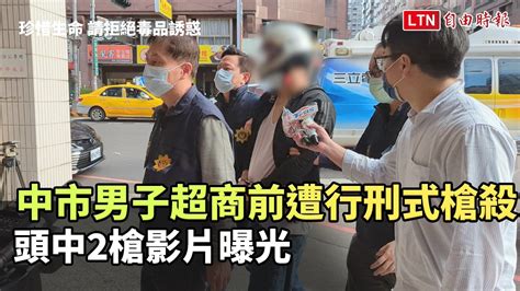 中市男子超商前遭行刑式槍殺 頭中2槍影片曝光（翻攝畫面）─影片 Dailymotion