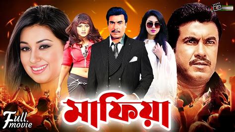 Mafia মফয Manna s Superhit Bangla Full Movie Manna Munmun