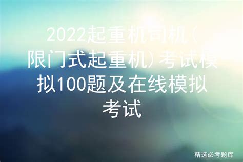 2022起重机司机限门式起重机考试模拟100题及在线模拟考试 标件库