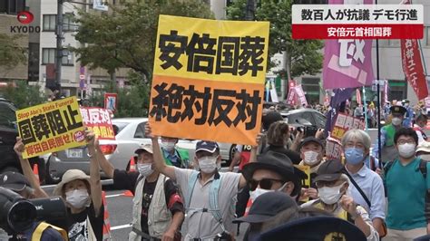 【速報】数百人が抗議、デモ行進 安倍元首相国葬 Youtube