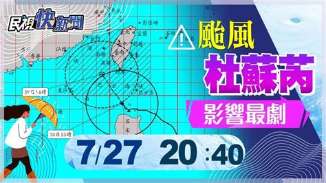 Live／杜蘇芮進逼澎湖、金門、高雄山區明停班課 氣象局最新說明｜四季線上4gtv