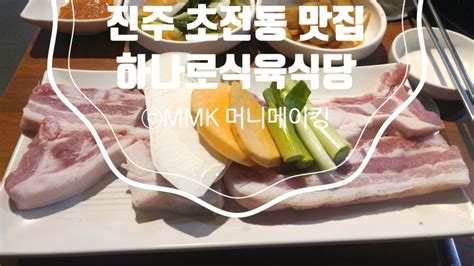 진주 초전동 맛집 한우와 지리산흑돼지 생고기 전문 하나로식육식당 네이버 블로그