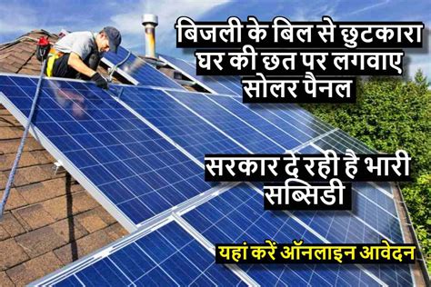 Solar Rooftop Yojana अब बिजली के बिल से छुटकारा घर की छत पर लगवाए