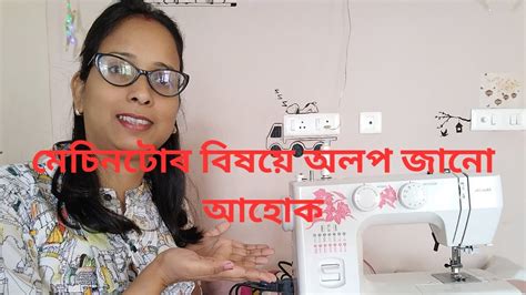 Usha Janome Sewing Machin Demo Part Assamese