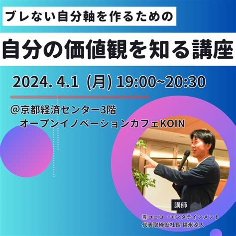 ブレない自分軸を作るための『自分の価値観を知る講座』 2024年4月1日（京都府） こくちーずプロ