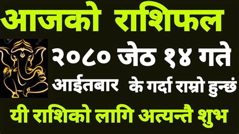 आजको राशिफल २०८० जेठ १४ गते आइतबार। यी राशिको लागि अत्यन्तै शुभ यस्तो