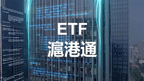 關於etf納入滬港通下港股通標的實施首次納入的通知