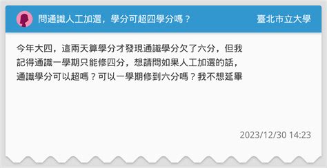 問通識人工加選，學分可超四學分嗎？ 臺北市立大學板 Dcard